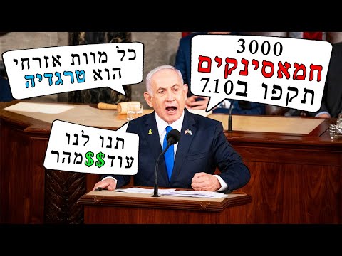 אחלה נאום, אבל...