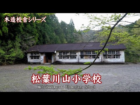 松葉川山小学校【Matsubagawayama Elementary School】