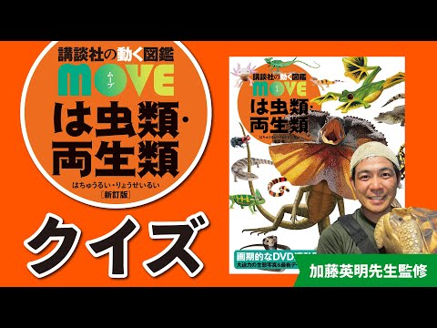 【図鑑でクイズ】加藤英明先生監修「は虫類・両生類クイズ」に挑戦しよう！