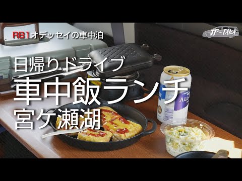 桜の季節に宮ケ瀬湖で車中飯ランチ RB1オデッセイの車中泊