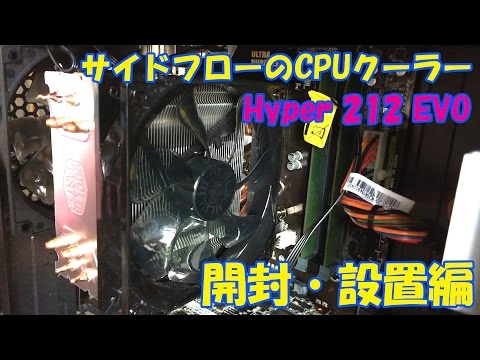 サイドフローのCPUクーラー”HYPER 212 EVO”に交換してみた！開封・設置編