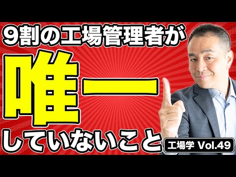 【工場学】９割の工場管理者が唯一していないこと