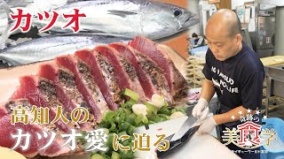 高知人のカツオ愛に迫る【奇跡の美食学】