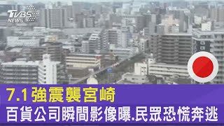 7.1強震襲宮崎 百貨公司瞬間影像曝.民眾恐慌奔逃｜TVBS新聞