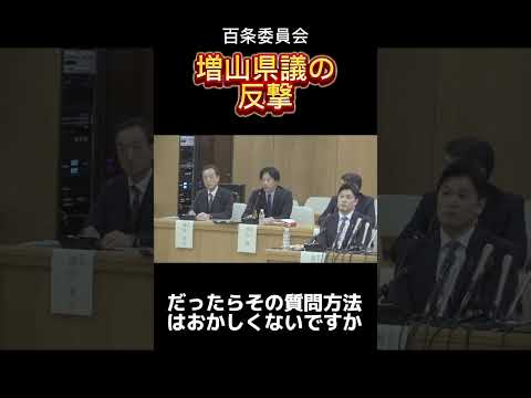 百条委員会 増山県議の反撃 #百条委員会 #立花孝志 #兵庫県 #政治