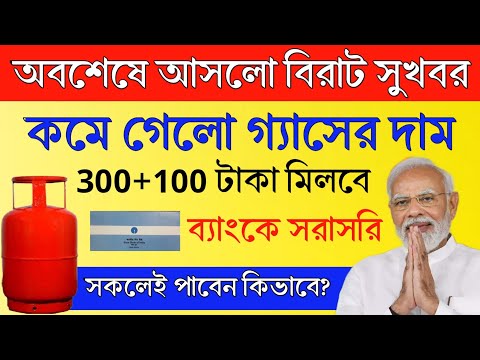 কমতে চলেছে রান্নার গ্যাসের দাম | LPG গ্যাসের দাম কমতে চলেছে | বাড়তে চলেছে গ্যাসের ভর্তুকি | LPG Gas