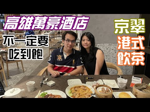 高雄萬豪酒店 京翠港式飲茶 除了吃到飽自助餐以外的選擇 滿滿的香港情境 讓你有如置身港式茶樓吃飯的感覺