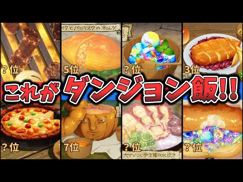 【ダンジョン飯】美味しそうな料理ランキング （ゆっくり解説）