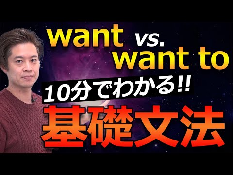 【小学生 英会話】want と want to を瞬時に判断して瞬時に英語で話す!!