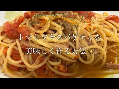 トマトツナスパゲティを美味しく作る方法♪【時短簡単レシピ】