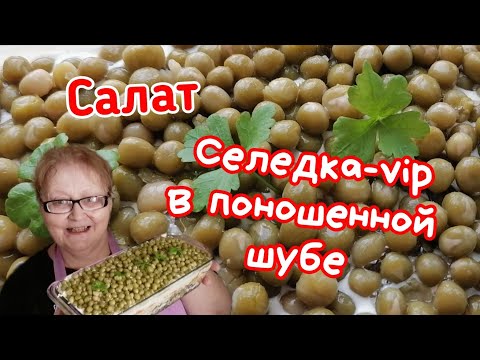 салат Селедка-vip в поношенной шубе