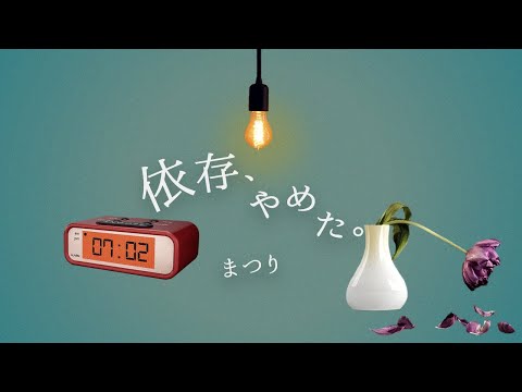 依存、やめた。/ まつり（Izon, Yameta / Matsuri）【Official Music Video】