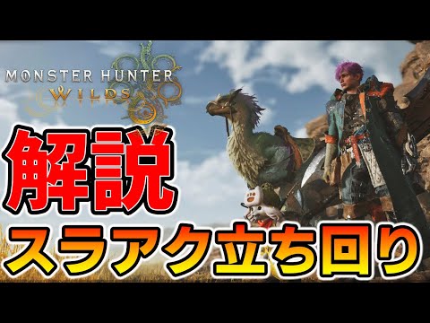 【MHWilds体験版】レ・ダウをしばくスラアク立ち回り解説 【モンハンワイルズ/Switch Axe 】