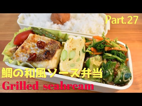 【妻の弁当箱】【Eng.Sub】鯛の和風ソース／きゅうりのサラダ／人参とおかひじきの辛子和え／枝豆の卵焼き【Grilled seabream with japanese style sauce】