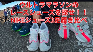 NIKEシューズ3足履き比べ【ウルトラマラソンのレースシューズはどれがいい？？】