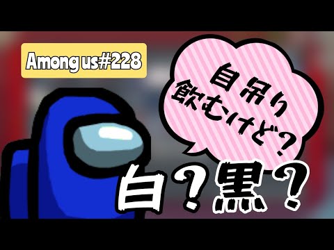 【Among us228】自吊り提案する君は何者？