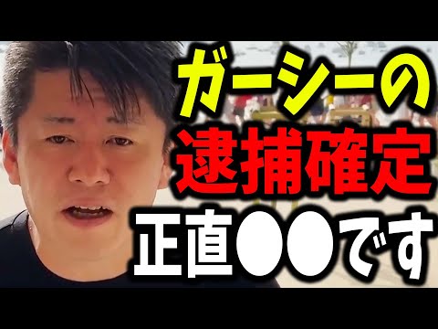 犯罪者ガーシーを絶対に逮捕できない本当の理由は●●です。テレビ局や芸能界の闇についても解説します。【ホリエモン 堀江貴文 ガーシーch ガーシー ツイキャス サロン 切り抜き】