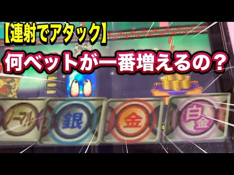 【連射でアタック】①何ベットが増えるか検証！初めての白金(20ベット)②500枚チャレンジ！