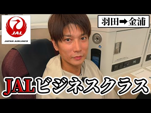 【羽田→金浦】JALビジネスクラス搭乗記！飛行機好きへのCAさんサービスに脱帽【B787-9｜2024】