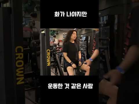 인상이 써져야 운동 아닌가! #shorts #shortvideo #피티 #브이로그 #운동하는여자 #운동기록 #오운완