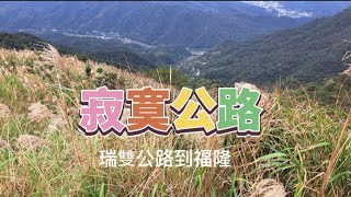 〔1騎1會〕寂寞公路 賞景路線