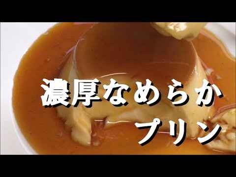 濃厚なのになめらかな王道プリンの作り方を公開！