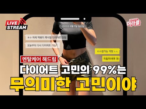 [Live] 다이어트 멘탈케어 해드림