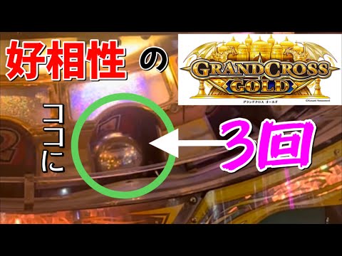 【好相性！グランドクロスGOLD】一体どんな展開だよw。GOLD？ROYAL？それとも芸人？超神台に座ったら同じ番号に3回入れちゃったんだがww