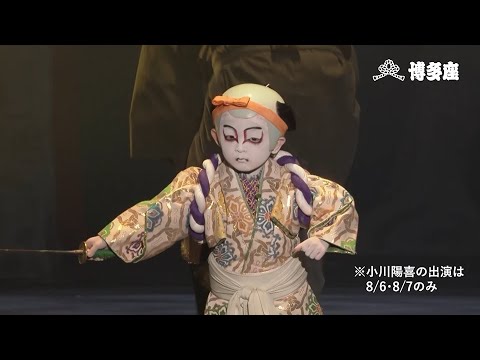 博多座8月公演『超歌舞伎2022 Powered by NTT』プロモーション映像