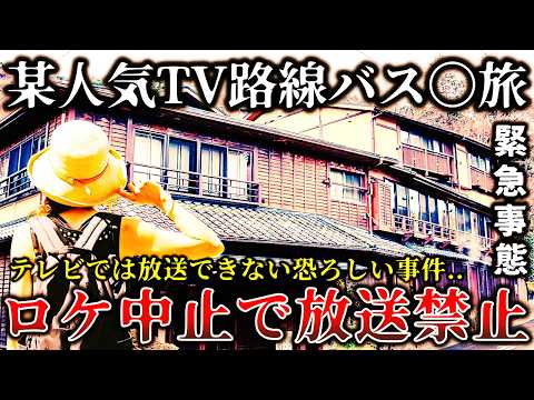 【ゆっくり解説】※地上波で放送を断念した真相がヤバイ..某人気ローカル旅番組で恐ろしい事件が発生した戦慄の撮影現場６選！