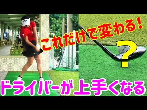 3番ウッドでドライバー練習！？飛んで曲がらなくなるドライバー練習方法！【河本結】