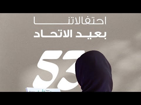 احتفالاتنا بعيد الاتحاد 53