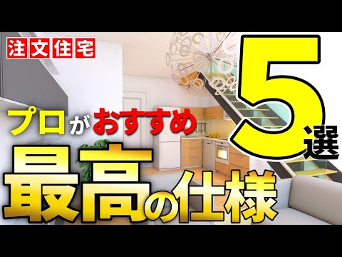 【注文住宅】プロが選ぶ最高の設備5選【一級建築士が解説】後悔しない仕様・間取り/失敗しない家づくり/コスパの高い仕様/最高住宅仕様/マイホーム後悔しない/最高の住宅設備/お勧め設備/住宅オプション徳島