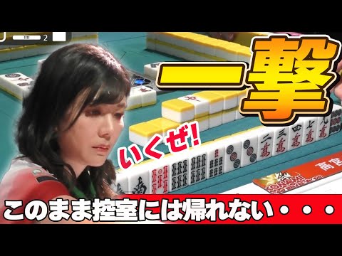 【Mリーグ・高宮まり】まことに申し訳ありませんが、このまま控室に帰るわけにはいかないのです!!高宮まり意地の一撃を見逃すな!!