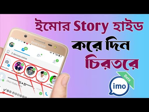 ইমোর Story চিরতরে হাইড করে দিন।ignore their story on imo.