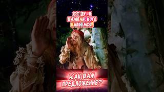 Как Вам предложение??? Весёлая открытка для отличного настроения🤣 #юмор #музыкальнаяоткрытка