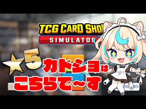 【レビュー追加】こんなに可愛いメイドさんのカードショップが★5じゃないわけないよなあ！？ｗｗｗ【TCG Card Shop Simulator】【VTuber #獅堂リオ】