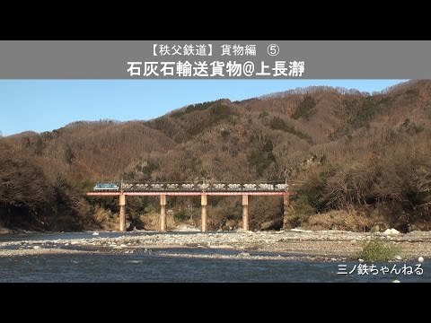 【秩父鉄道】貨物編⑤　石灰石輸送貨物@上長瀞