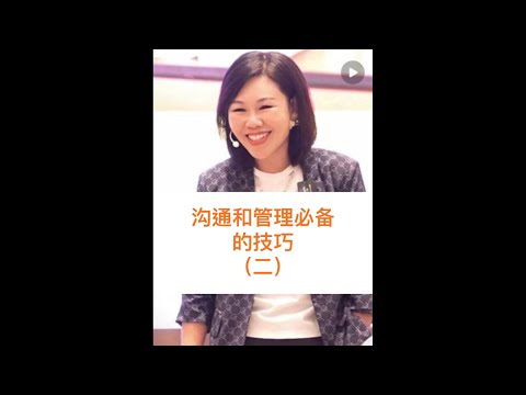 沟通和管理必备的技巧（二）#心理学  #高情商 #陈艺新