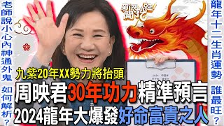 30年功力精準預言！周映君點名2024龍年爆發好命富貴之人【新聞挖挖哇】