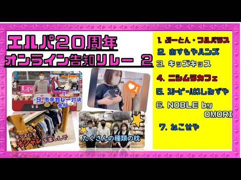 エルパ20周年 オンライン告知リレー②