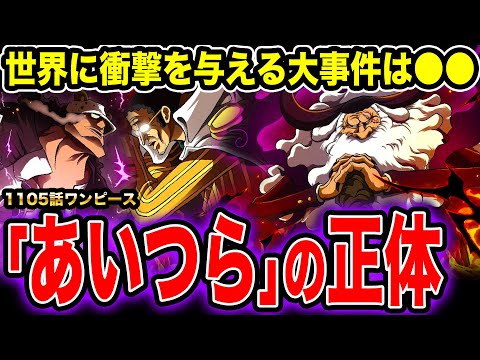 【ワンピース1105話初見読み反応】｢あいつら｣の正体&世界に衝撃を与えるエッグヘッド事件とは！◯◯の死亡フラグが完全に消えた件【ワンピースネタバレ】