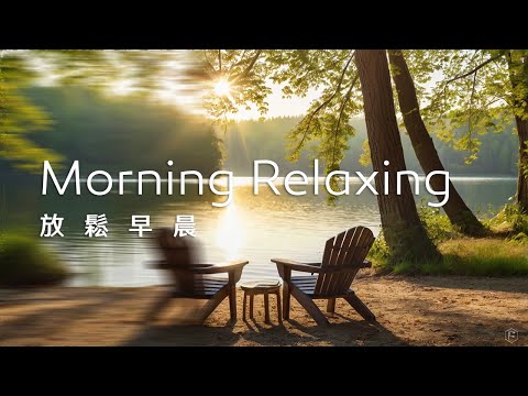 早晨音樂Morning Music｜早晨陽光和煦，靜靜望著寧靜的湖畔，感受大自然的美好與平靜