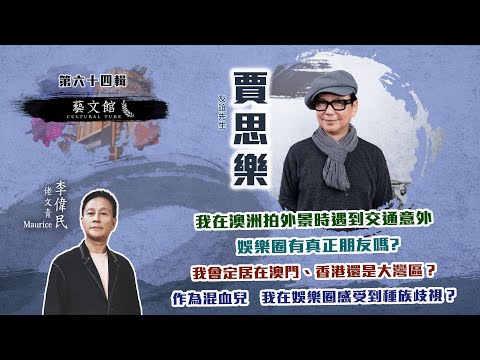 「友誼先生」賈思樂教你用什麼方法尋找真正友誼 (藝文館  EP64 | 嘉賓：賈思樂 | 主持：佬文青 李偉民)