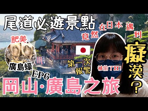 【岡山廣島之旅】尾道自由行vlog｜竟遇上痴漢？第一次日本遇上事故！｜千光寺｜尾道拉麵｜廣島蠔🦪 EP6｜左撇子夫妻日常｜LHCouple #尾道