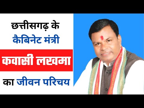 Kawasi Lakhma का सफरनामा | Chhattisgarh के अनपढ़ मंत्री | कवासी लखमा का जीवन परिचय (Biography)