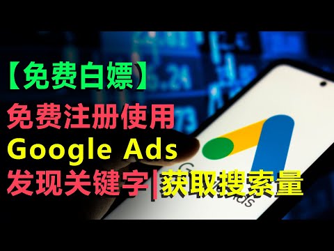 #4 免费注册使用Google Ads |谷歌广告| 关键字规划师 | 发现关键字 | 获取搜索量|预测数据 | google ads tutorial google ads course login