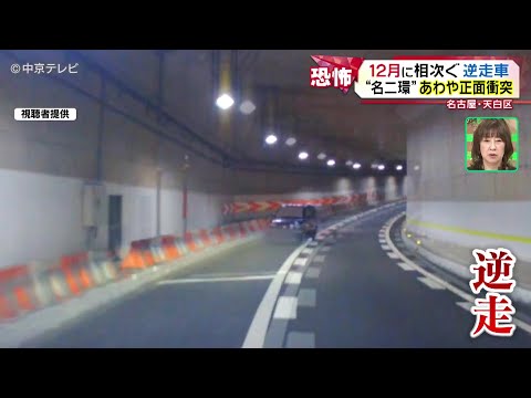 【逆走車】 “名二環”であわや正面衝突　年末年始は交通事故に一層の注意を