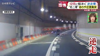 【逆走車】 “名二環”であわや正面衝突　年末年始は交通事故に一層の注意を