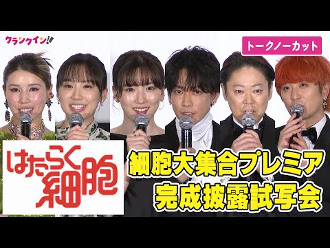 【ノーカット】佐藤健、永野芽郁、芦田愛菜、仲里依紗、Fukaseら豪華キャスト登壇！映画『はたらく細胞』細胞大集合プレミア完成披露試写会